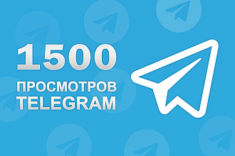 1500 Просмотров записей в Telegram