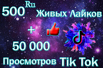 500 качественных русскоязычных лайков Тик Ток. Продвижение Tik Tok