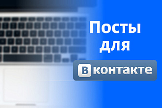 Напишу 7 постов для Вконтакте
