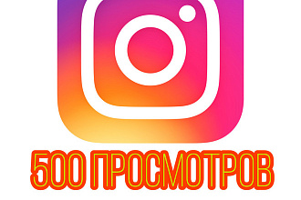 500 просмотров на видео в Инстаграм