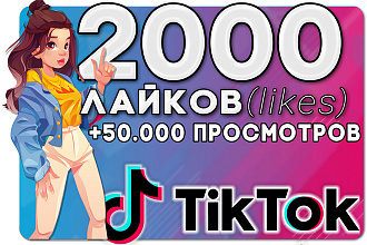 2000 Лайков ТикТок. Продвижение TikTok