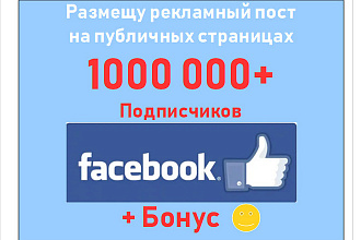 Размещу рекламу в сообществе Facebook - 1000 000+ подписчиков