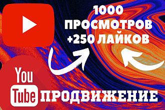 1000 просмотров+250 лайков Youtube. Качественное продвижение. Гарантия