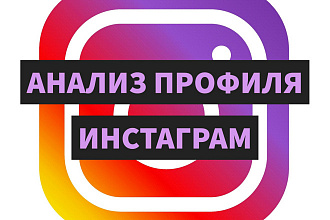 Анализ профиля в Instagram