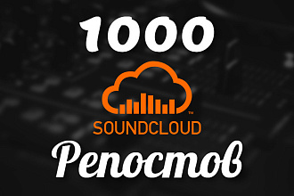 Добавлю 1000 репостов SoundCloud