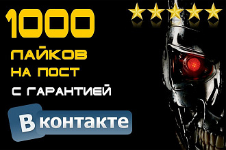 1000 лайков на пост Вконтакте с гарантией