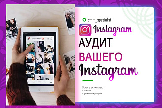 Аудит + рекомендации по страничке Instagram