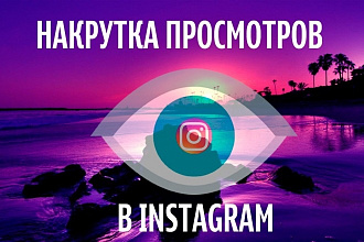 40 000 просмотров на видео в Instagram