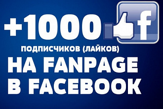 1000 подписчиков лайков Facebook