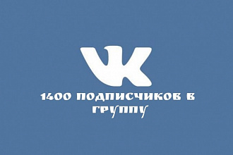1400 живых подписчиков ВК вступят в Вашу группу Вконтакте