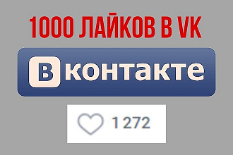 1000 лайков в VK