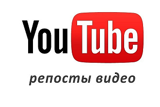 Репосты Youtube 1000 для вашего видео Ютуб