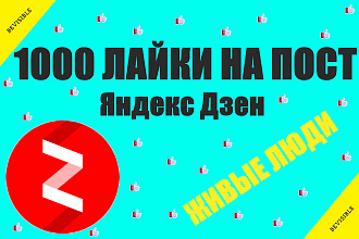 1000 лайки на статью в Яндекс дзен реальные люди качество 100%
