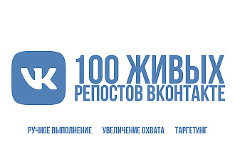 За день 100 живых репостов ВКонтакте