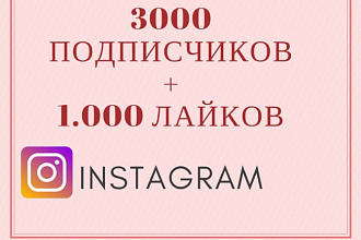 Добавлю 3000 подписчиков и поставлю 1000 лайков в Instagram