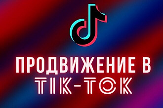 Продвижение в Тик-Ток