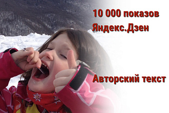 10 000 показов на Яндекс. Дзен