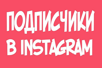 Подписчики в Инстаграм. Боты для количества