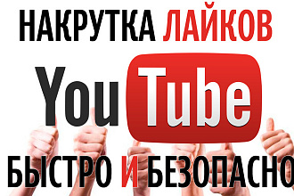 2000 лайков и просмотров в YouTube за 500 рублей