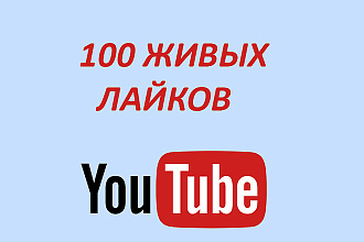 100 живых лайков на YouTube