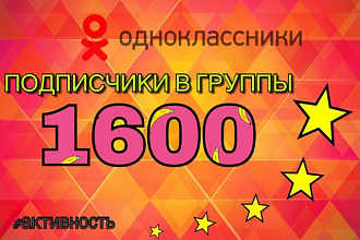 1600 активных подписчиков в группу Одноклассники