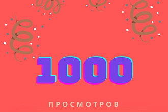 1000 реальных просмотров Youtube с гарантией