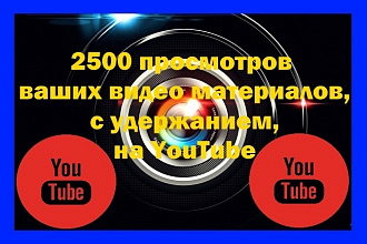 2500 просмотров ваших видео материалов с удержанием на YouTube