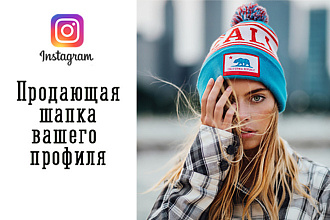 Напишу продающую шапку профиля Instagram