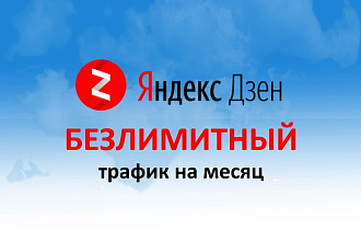Безлимитный трафик на Яндекс Дзен