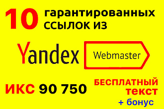 Ссылки из Яндекс Вебмастер Yandex Webmaster + бесплатный текст