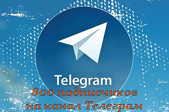 800 подписчиков на канал Телеграм