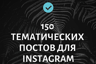150 тематических постов для вашего Instagram