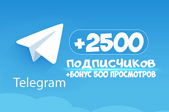 Добавлю 2500 подписчиков на канал Телеграм +бонус