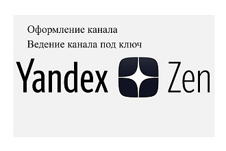 Полное ведение канала Яндекс Дзен под ключ