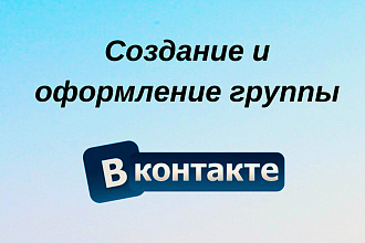Создание, настройка и эффективное оформление вашей группы ВКонтакте