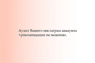Аудит инстаграм аккаунта