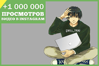 1000000 просмотров в инстаграм