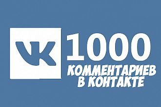 1000 комментариев