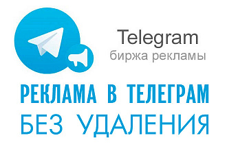 Реклама без удаления в двух растущих телеграм каналах