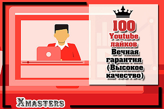100 YouTube лайков. Вечная гарантия. Высокое качество. Живые