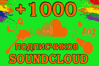 Подписчики Soundcloud