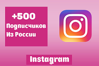 Привлеку 500 живых подписчиков с аватаром и публикациями из России