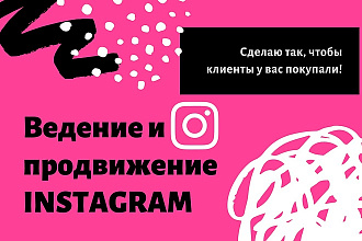 Ведение и продвижение бизнес-аккаунта в Instagram