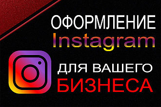 Оформление бизнес профиля Instagram