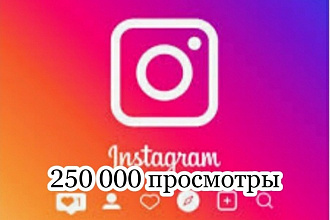 250 000 просмотры инстаграм