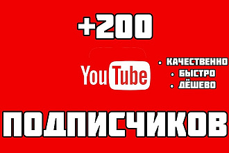 + 200 подписчиков на канал YouTube. Подписчики из СНГ + Гарантия