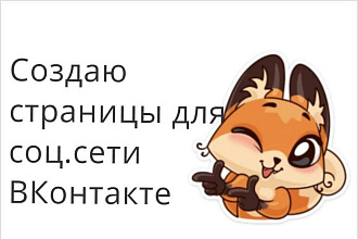 Создам страницу во ВКонтакте