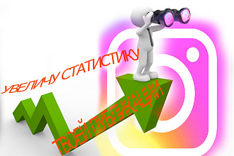 Увеличу статистику публикации в инстаграм