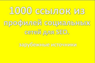 1000 ссылок из профилей социальных сетей для SEO. Зарубежные источники