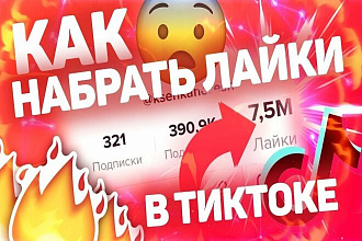 По 1250 лайков на 5 видео Тик Ток